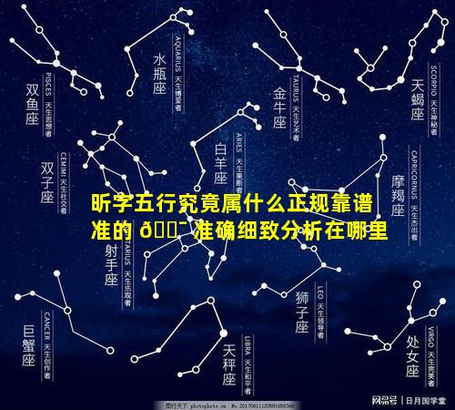 昕字五行究竟属什么正规靠谱准的 🐯 准确细致分析在哪里